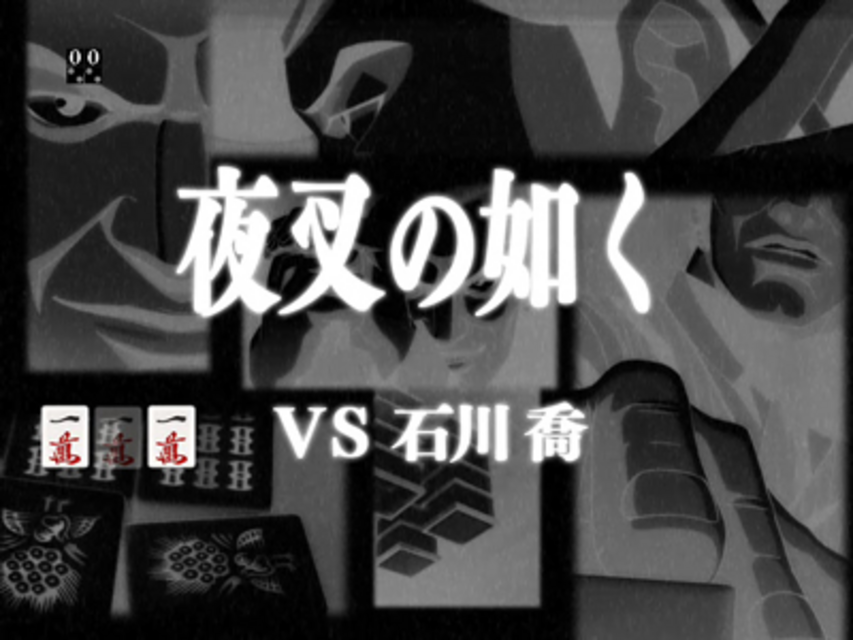 CR哭きの竜 天運FPH VS石川リーチ