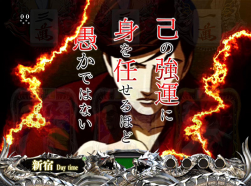 CR哭きの竜 天運FPH その他の予告
