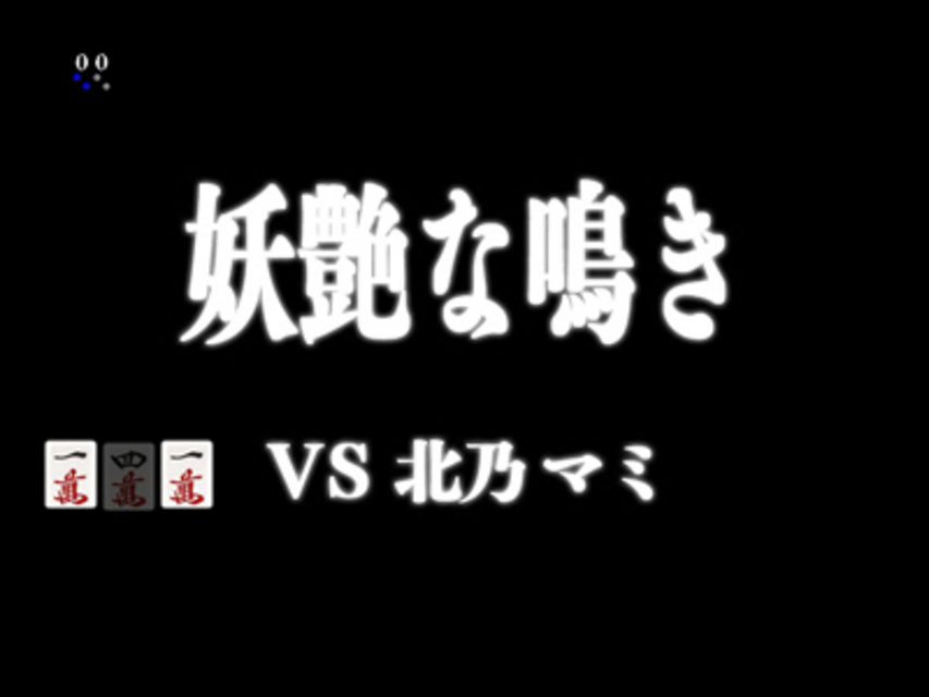 CR哭きの竜 天運FPH VS北野リーチ