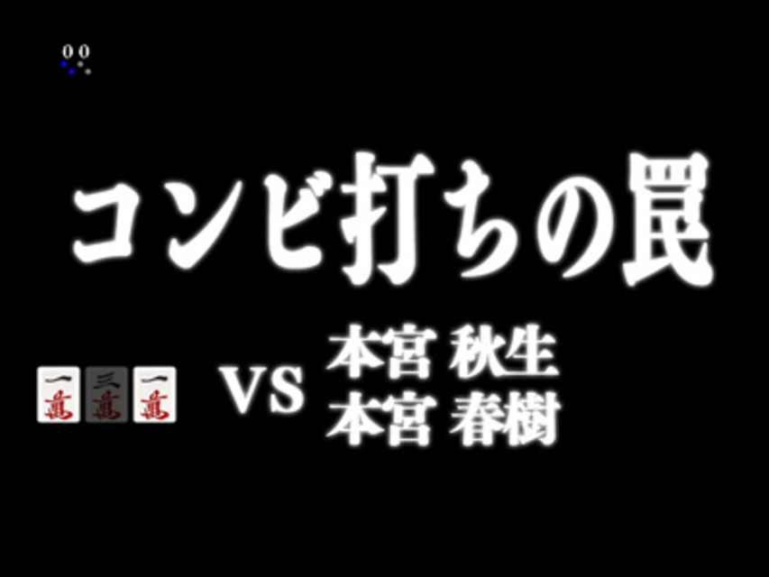 CR哭きの竜 天運FPH VS本宮兄弟リーチ