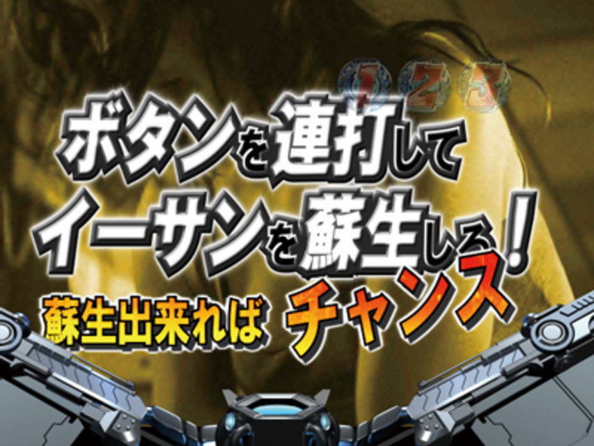 パチンコCRミッションインポッシブル イーサン蘇生予告