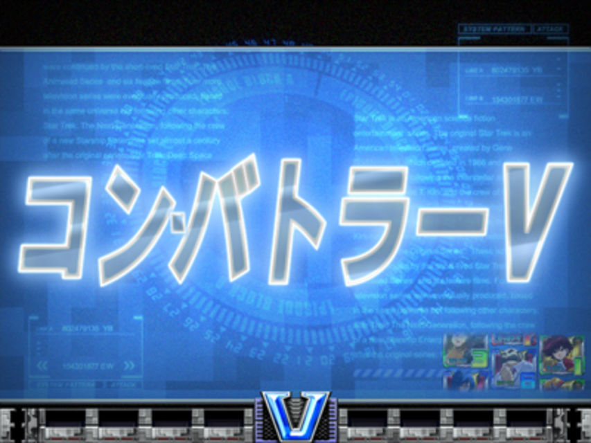 CRぱちんこ超電磁ロボ コン・バトラーV タイトル予告