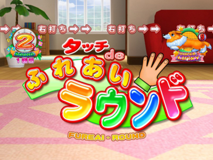 CR大わんわんパラダイスMSB 大当りラウンド中の演出