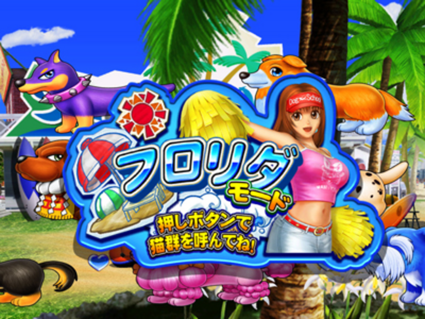 CR大わんわんパラダイスMSB モード演出