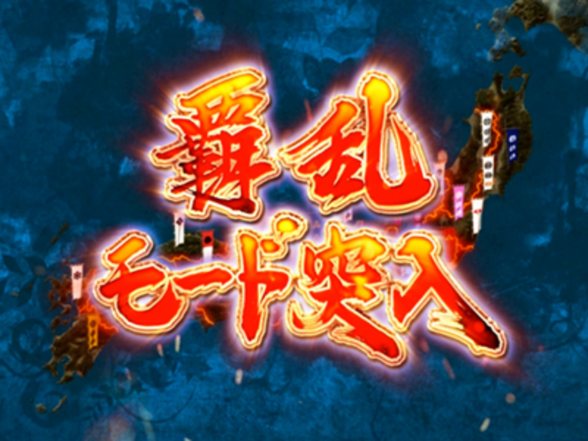 CR天下烈伝ZZ 覇乱モード