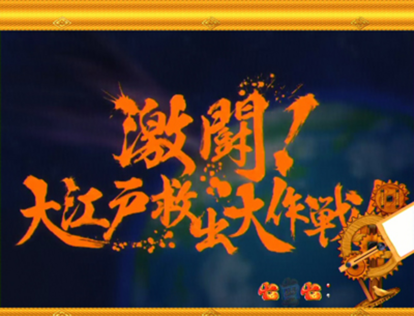 CR吉宗2 アニメ系リーチ
