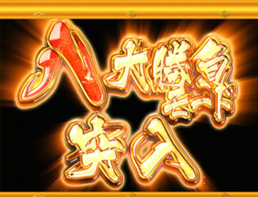 CR吉宗2 ゲームフロー