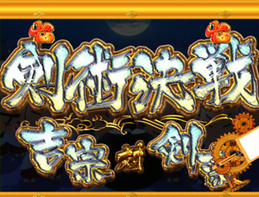 CR吉宗2 メインキャラクター系リーチ