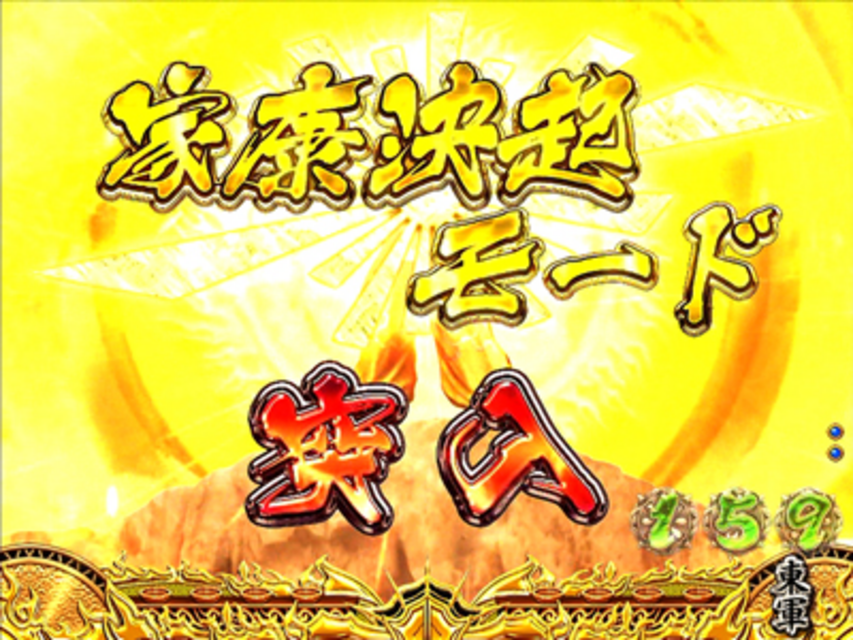 CR戦国BASARA3 関ヶ原の戦い 5大チャンス演出