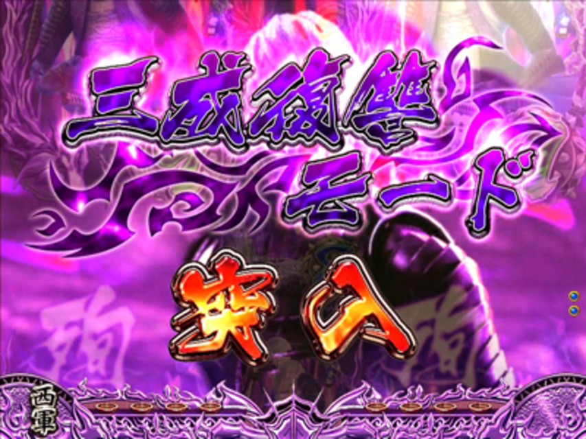 CR戦国BASARA3 関ヶ原の戦い 5大チャンス演出