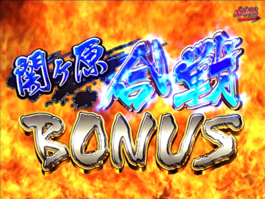 CR戦国BASARA3 関ヶ原の戦い ボーナス演出