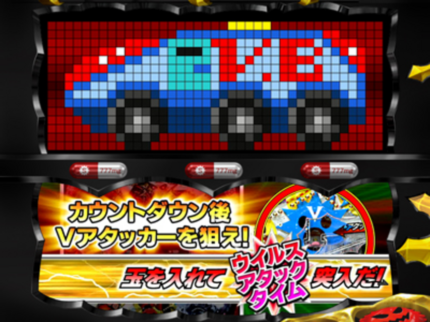 CRウイルスブレイカー ボーナス演出