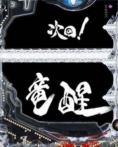 P10カウントチャージ絶狼 神撃135Ver. 【次回予告】