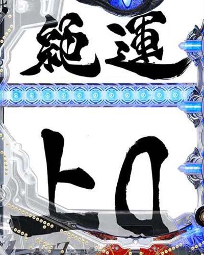 P10カウントチャージ絶狼 神撃135Ver. 【Wタイトル予告】
