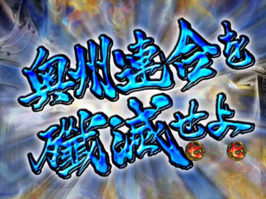 CR天下烈伝VV 龍虎共鳴リーチ
