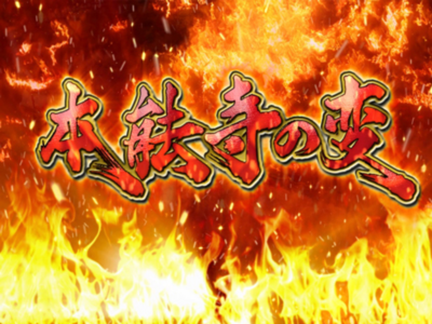 CR天下烈伝VV 本能寺の変