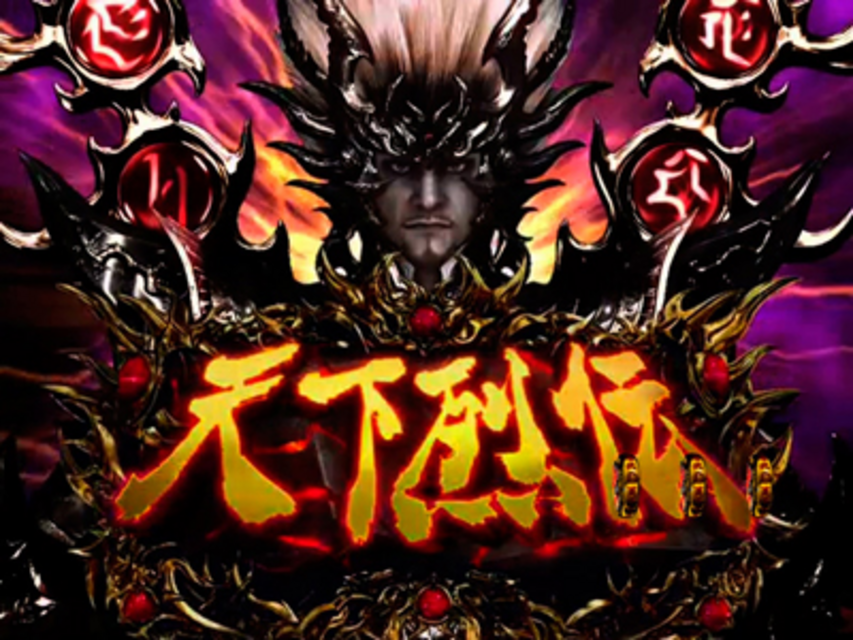 CR天下烈伝VV 全回転リーチ