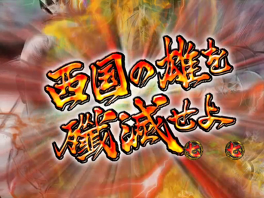 CR天下烈伝VV 西勇結集リーチ