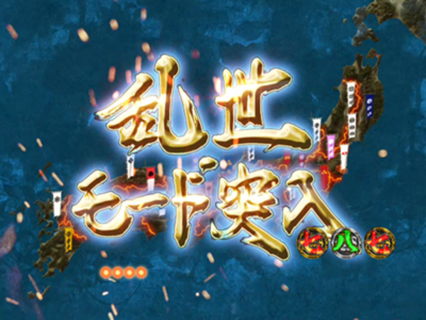 CR天下烈伝VV 乱世モード