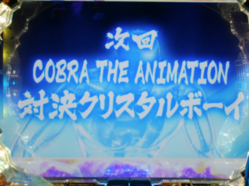 CR COBRA~新たなる出発~ 次回予告