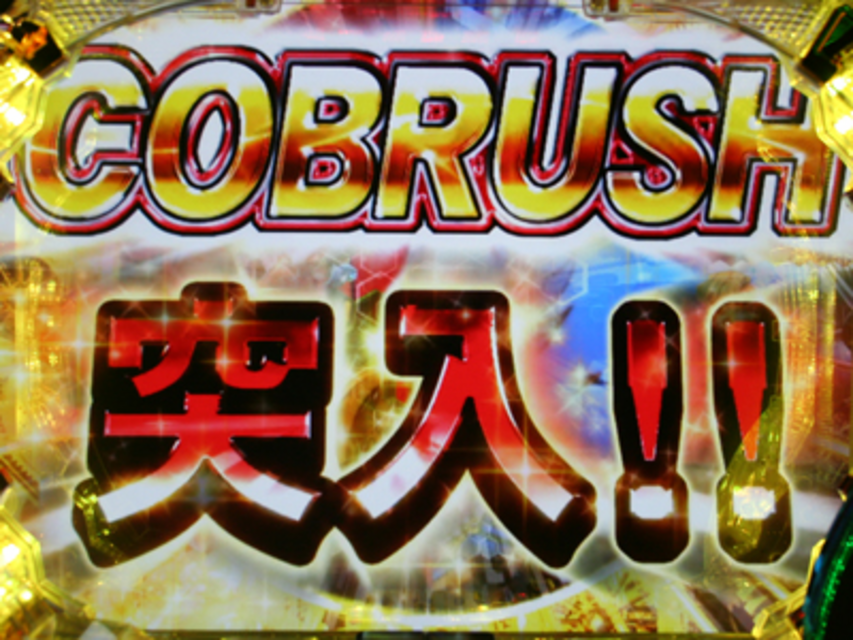 CR COBRA~新たなる出発~ COBRUSH