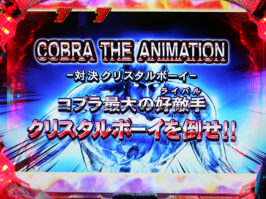 CR COBRA~新たなる出発~ ストーリーリーチ