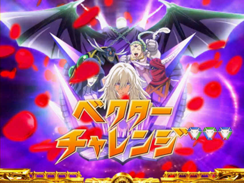CRフィーバー創聖のアクエリオンIII ベクターチャレンジ