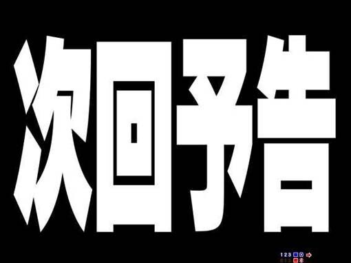P GO!GO!マリン超連撃BATTLE 【次回予告】