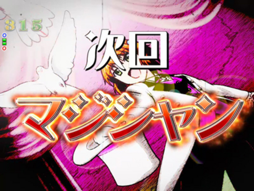 CR人生ゲームMLA 次回予告