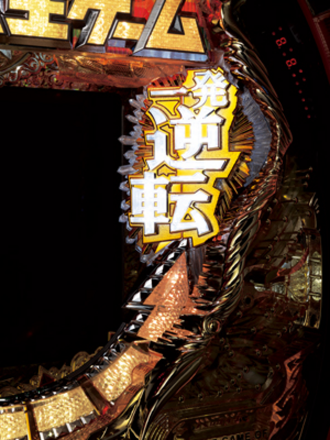 CR人生ゲームMLA 役モノ系演出