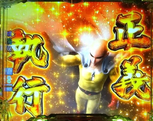 Pワンパンマン 【正義執行演出】