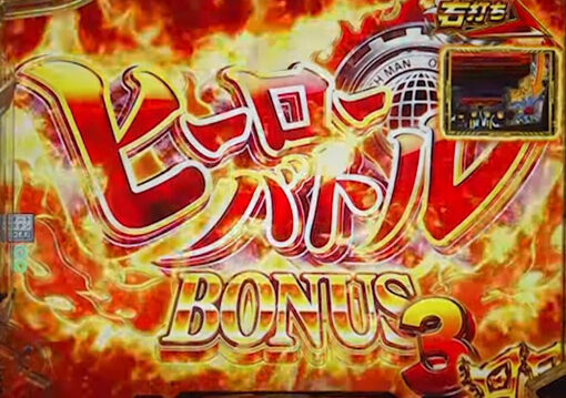 Pワンパンマン 【ヒーローバトルモード】