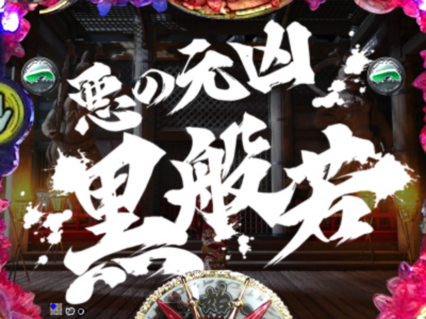 CR桃太郎侍～怒～FPL 実写系リーチ