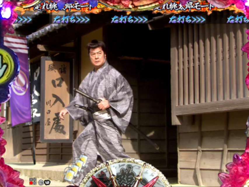 CR桃太郎侍～怒～FPL 走れ桃太郎モード