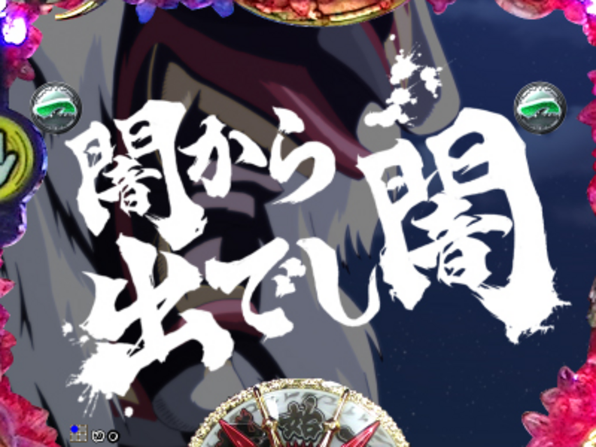 CR桃太郎侍～怒～FPL 劇画系リーチ