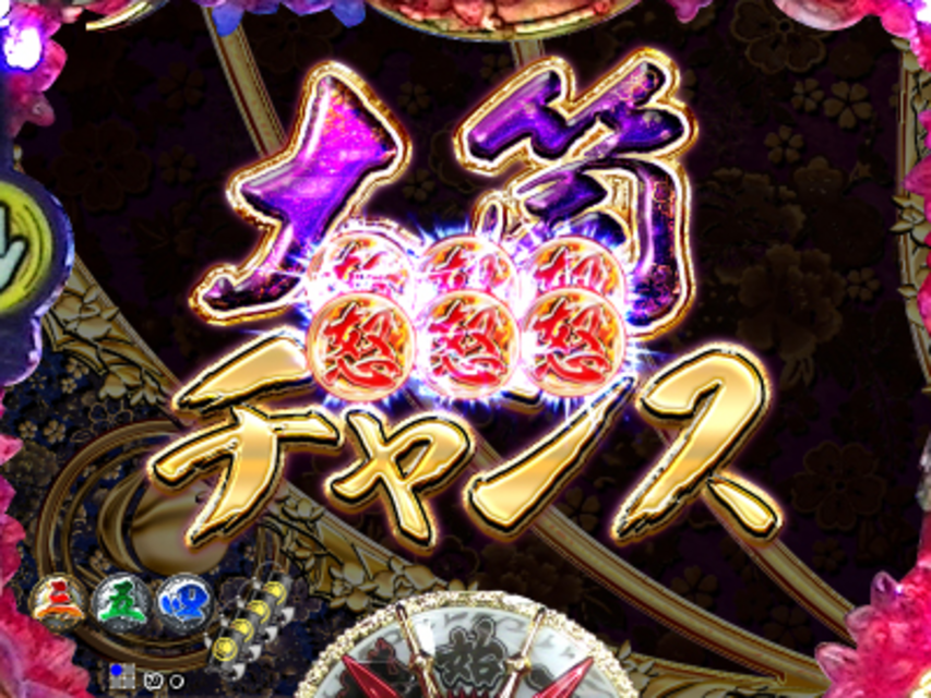 CR桃太郎侍~怒~FPF 大筒チャンス
