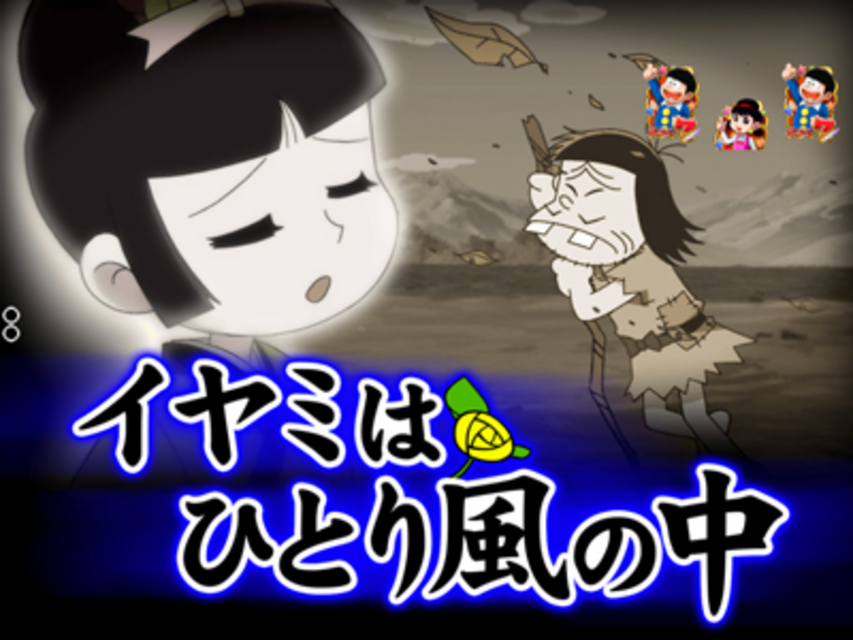 CRおそ松くんMMA ストーリーリーチ イヤミはひとり風の中