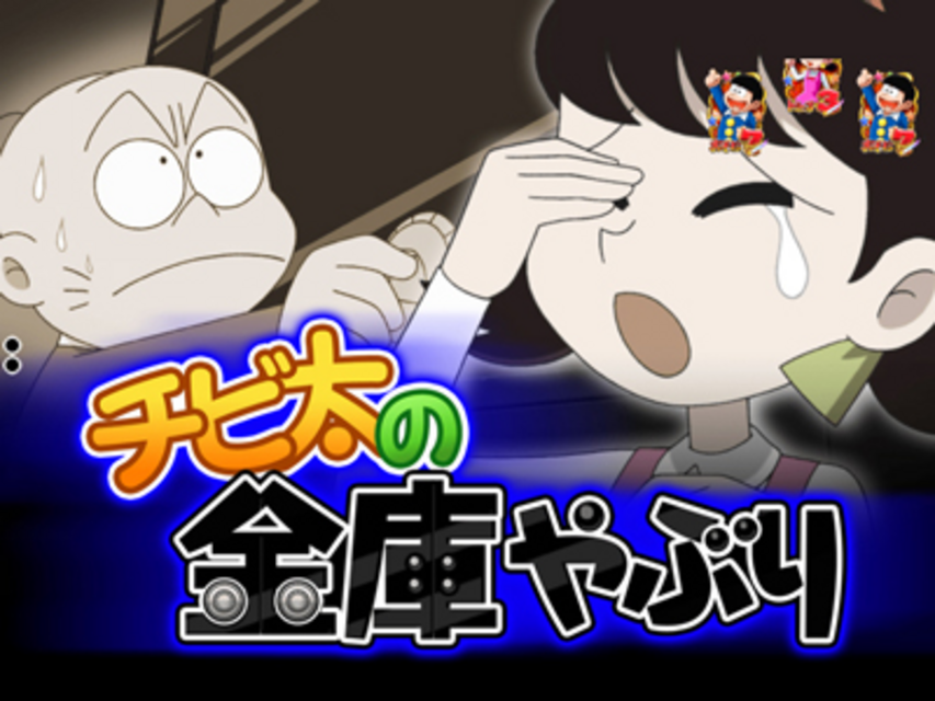 CRおそ松くんYSA ストーリーリーチ チビ太の金庫やぶり
