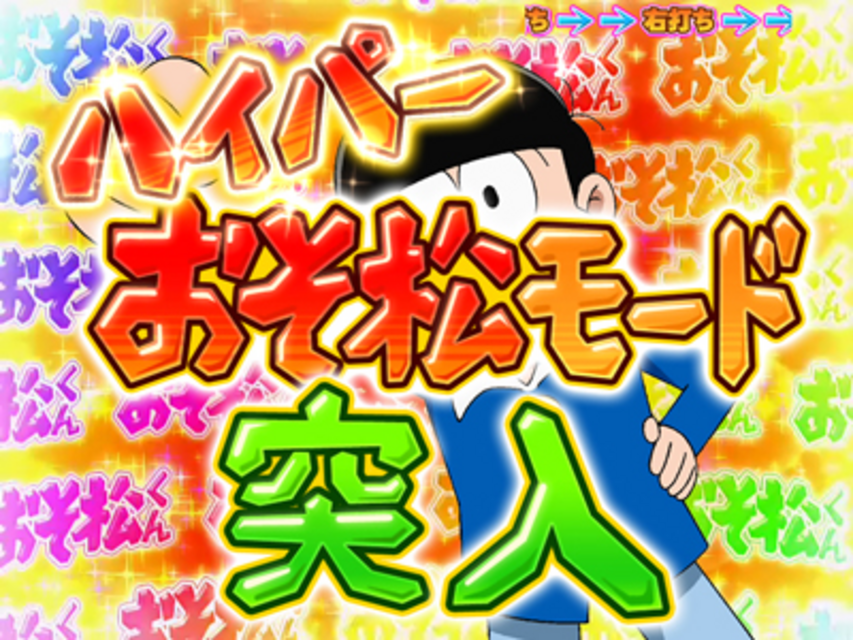 CRおそ松くんYSA ハイパーおそ松モード