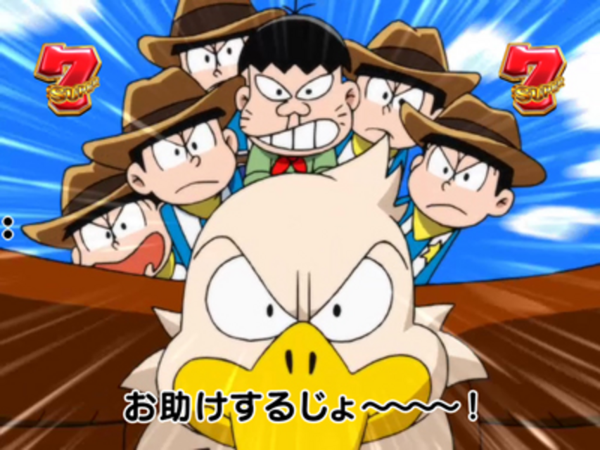 CRおそ松くんYSA 激突！空中大決戦！（スペシャルリーチ 西部ステージ）