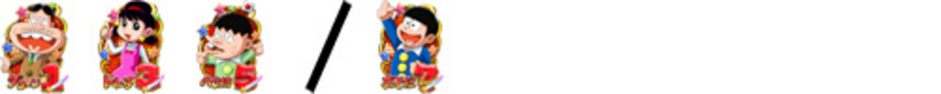 CRおそ松くんYSA 【確変図柄】 1.3.5(確変図柄)／7(16R確変図柄)