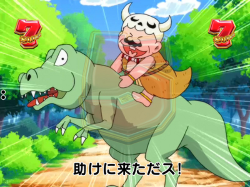 CRおそ松くんYSA 激闘！恐竜対決！（スペシャルリーチ 石器ステージ）