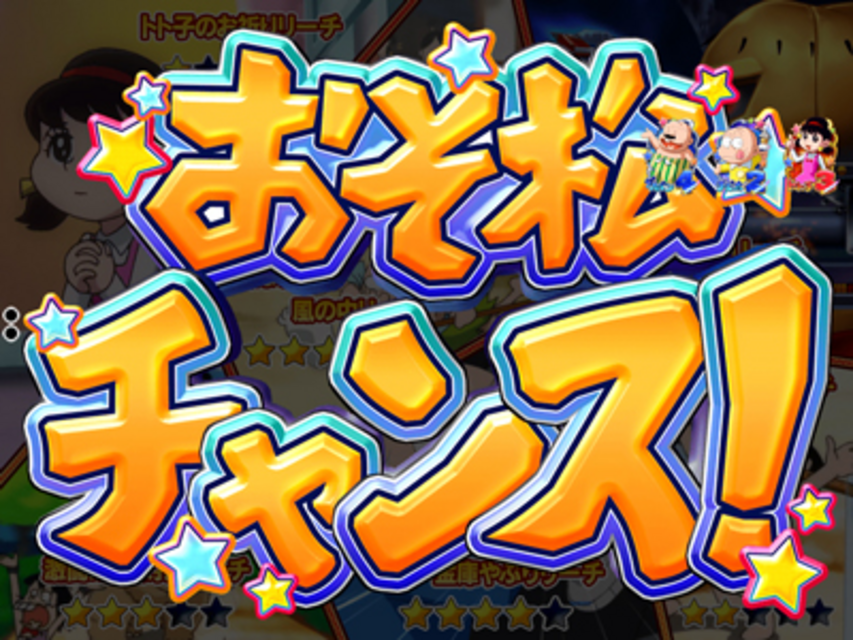 CRおそ松くんYSA おそ松チャンス