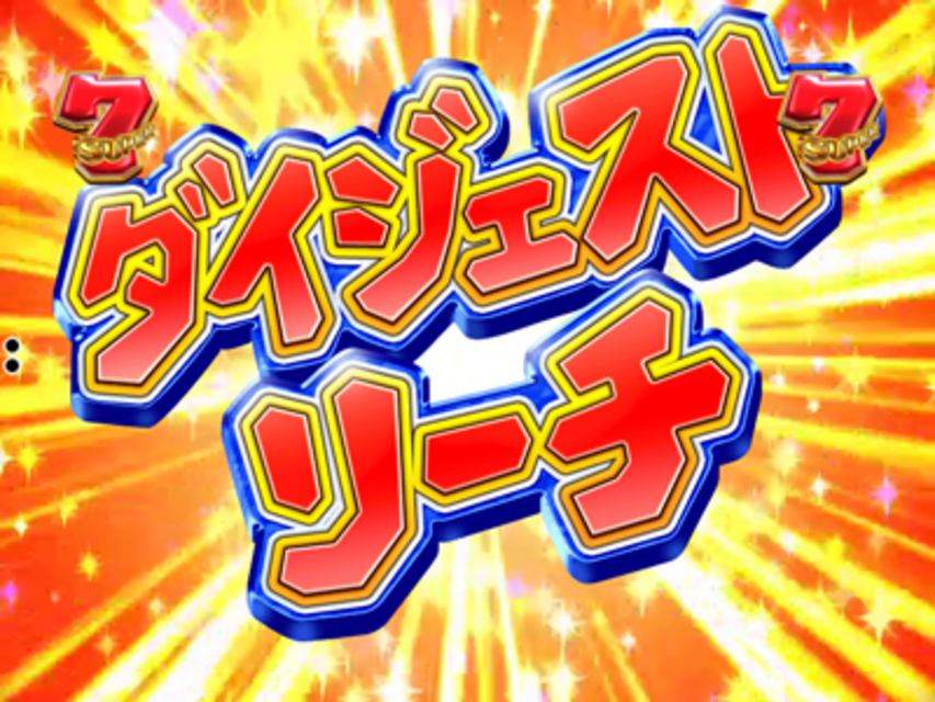 CRおそ松くんYSA ダイジェストリーチ