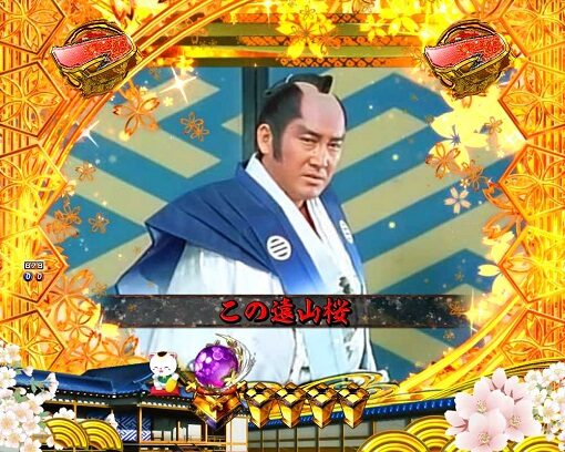 P新・遠山の金さん 【お白洲リーチ】