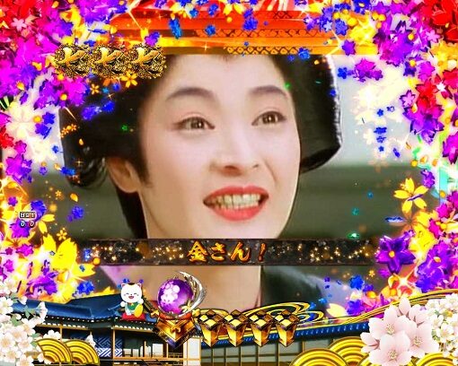 P新・遠山の金さん お白洲リーチ