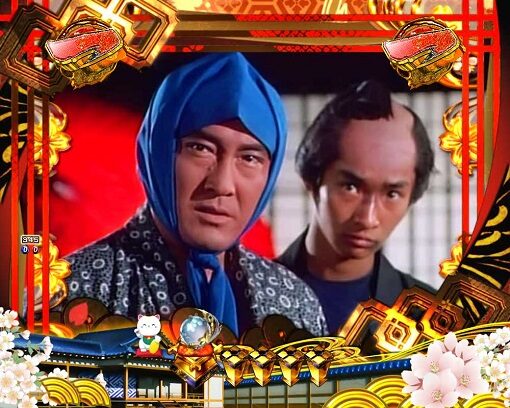 P新・遠山の金さん 殺陣リーチ