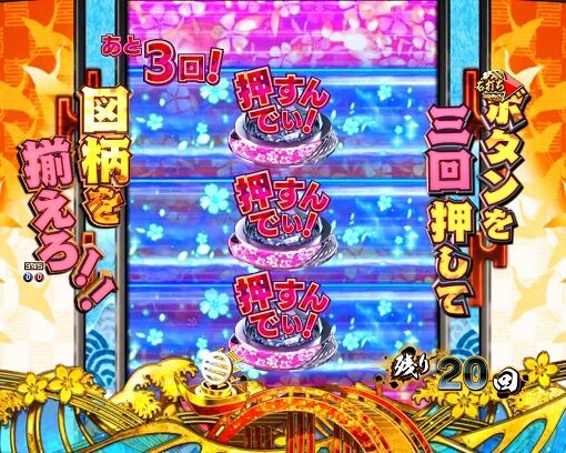 P新・遠山の金さん 【ボタン3回チャレンジ】