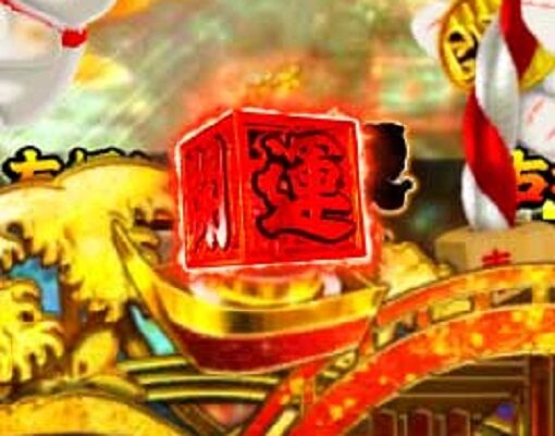 P新・遠山の金さん 【保留変化予告】