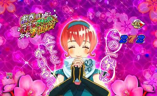 P新・遠山の金さん 【花咲かフラッシュチャレンジ】